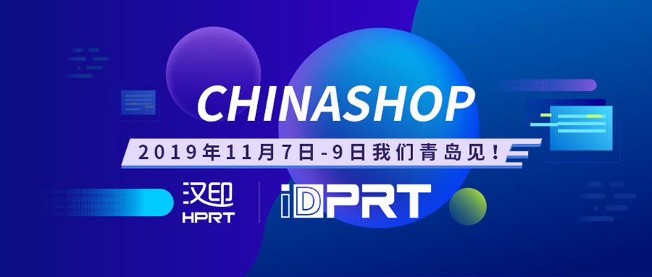 厦门2024欧洲杯买球诚邀您加入2019年CHINASHOP中国零售业展览会_2.jpg
